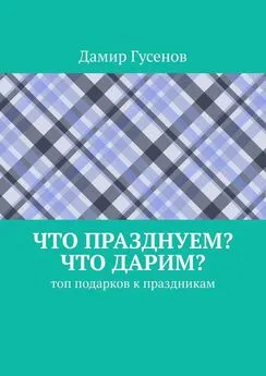 Дамир Гусенов - Что празднуем? Что дарим? Топ подарков к праздникам