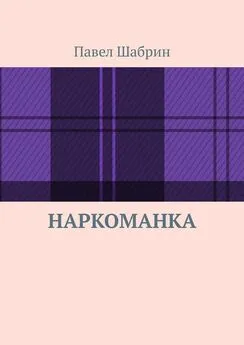 Павел Шабрин - Наркоманка