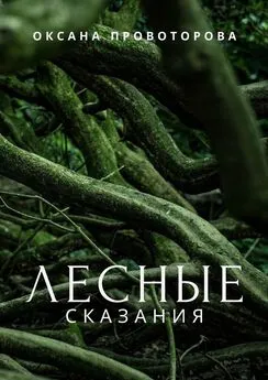 Оксана Провоторова - Лесные сказания