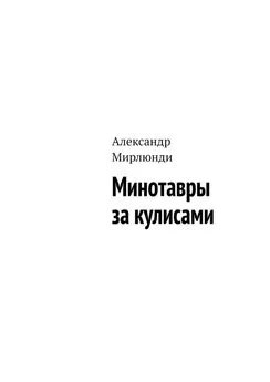 Александр Мирлюнди - Минотавры за кулисами