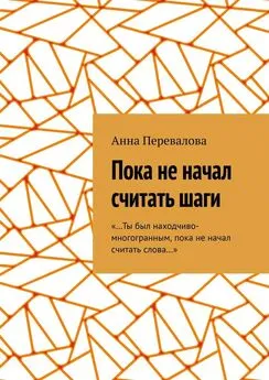 Анна Перевалова - Пока не начал считать шаги