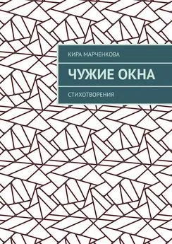 Кира Марченкова - Чужие окна. Стихотворения