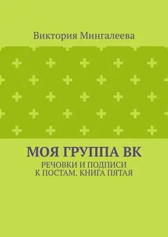 Виктория Мингалеева - Моя группа ВК. Речовки и подписи к постам. Книга пятая