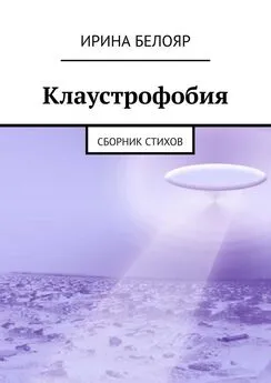 Ирина Белояр - Клаустрофобия. Сборник стихов