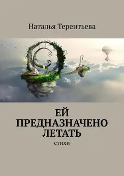 Наталья Терентьева - Ей предназначено летать. Стихи