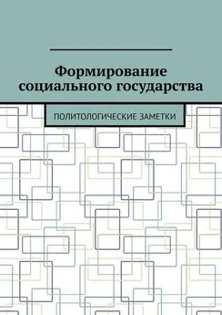 Андрей Тихомиров - Формирование социального государства. Политологические заметки