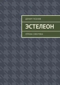 Дамир Гусенов - Эстелеон. Угроза с востока