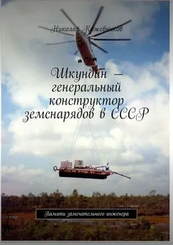 Николай Кожевников - Шкундин – генеральный конструктор земснарядов в СССР. Памяти замечательного инженера