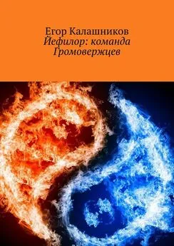 Егор Калашников - Йефилор: команда Громовержцев