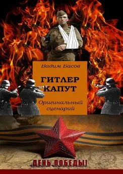 Вадим Басов - Гитлер капут