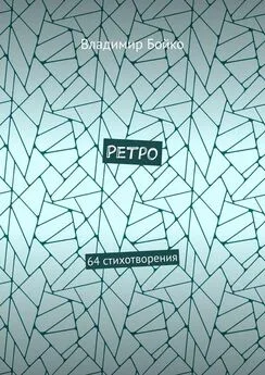 Владимир Бойко - Ретро. 64 стихотворения