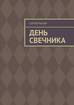 Сергей Маузер - День свечника