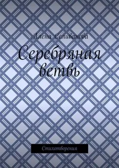 Алена Селиванова - Серебряная ветвь. Стихотворения