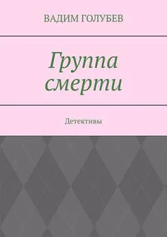 Вадим Голубев - Группа смерти. Детективы