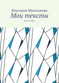 Виктория Мингалеева - Мои тексты. Книга вторая