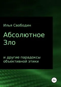 Илья Свободин - Абсолютное Зло и другие парадоксы объективной этики