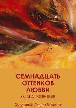 Ольга Топровер - Семнадцать оттенков любви. Сборник рассказов