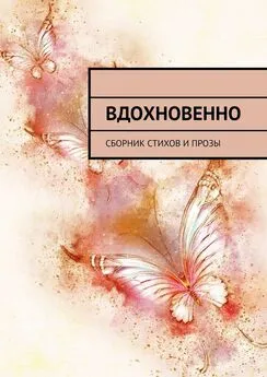 Ольга Винтер - Вдохновенно. Сборник стихов и прозы