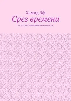 Хамид Эф - Срез времени. Детектив с элементами фантастики