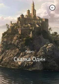 Рудио Рудио - Сказка Один