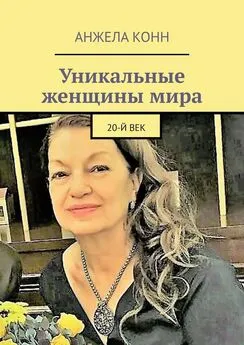 Анжела Конн - Уникальные женщины мира. 20-й век