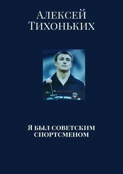 Алексей Тихоньких - Я был советским спортсменом