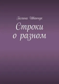 Галина Иванчук - Строки о разном