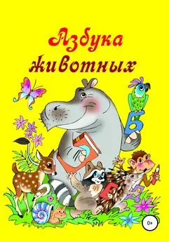 Николай Бутенко - Азбука животных