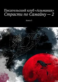 Наталия Смирнова - Страсти по Самайну – 2. Книга 3