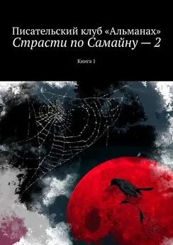 Наталия Смирнова - Страсти по Самайну – 2. Книга 1