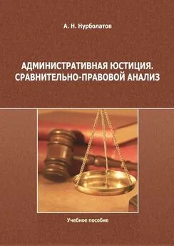 Азамат Нурболатов - Административная юстиция. Сравнительно-правовой анализ. Учебное пособие