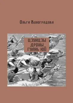 Ольга Виноградова - Цзунцзы, дроны, Гуань Юй