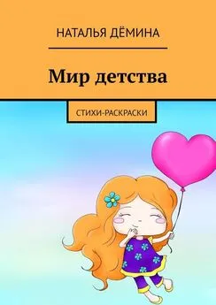 Наталья Дёмина - Мир детства. Стихи-раскраски