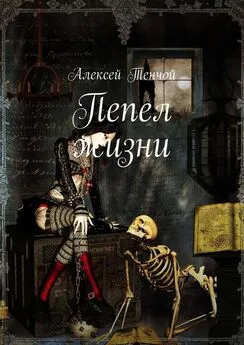 Алексей Тенчой - Пепел жизни