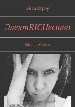 Эйва Строу - ЭлектRICHество. Сборник стихов