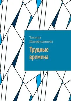 Татьяна Шарафутдинова - Трудные времена