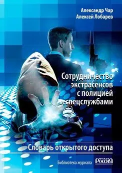 Александр Чар - Сотрудничество экстрасенсов с полицией и спецслужбами. Словарь открытого доступа. Библиотека журнала «Новая Россия»