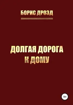 Борис Дрозд - Долгая дорога к дому