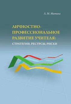 Лариса Митина - Личностно-профессиональное развитие учителя: стратегии, ресурсы, риски