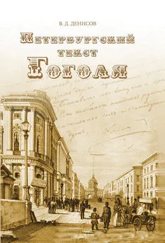 Владимир Денисов - Петербургский текст Гоголя