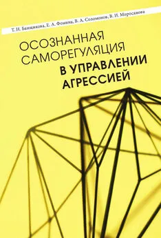 Татьяна Банщикова - Осознанная саморегуляция в управлении агрессией