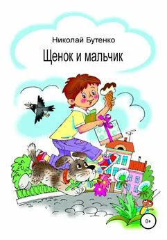 Николай Бутенко - Щенок и мальчик