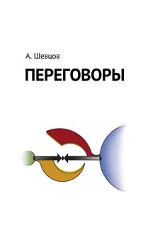 Александр Шевцов - Переговоры