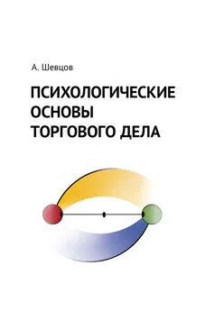 Александр Шевцов - Психологические основы торгового дела