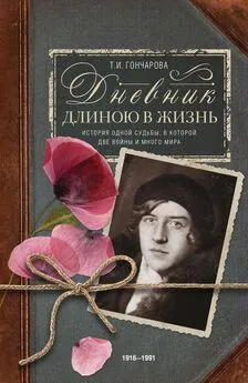 Татьяна Гончарова - Дневник длиною в жизнь. История одной судьбы, в которой две войны и много мира. 1916–1991