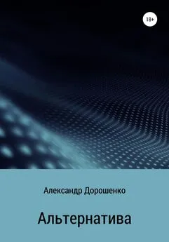 Александр Дорошенко - Альтернатива