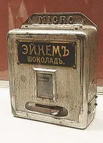 Аппарат по продаже сладостей фирмы Эйнем примерно 1910 год Другой сферой - фото 60