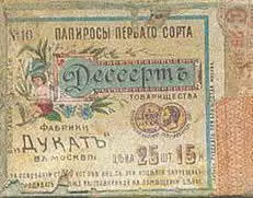Папиросы Десерт вероятно самая популярная из недорогих марок начала XX - фото 69