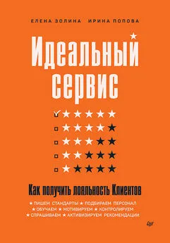 Ирина Попова - Идеальный сервис. Как получить лояльность Клиентов