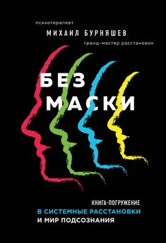 Михаил Бурняшев - Без маски